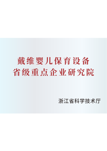 戴维医疗_婴儿保育设备省级重点企业研究院