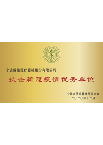 戴维医疗_抗击新冠疫情优秀单位