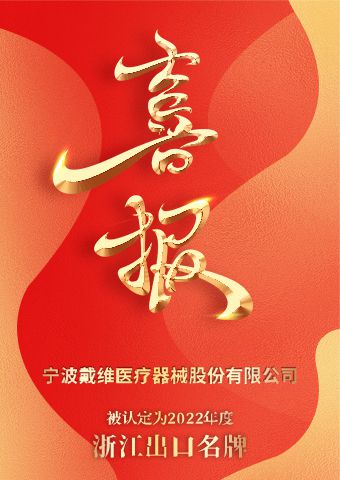 戴维医疗_2022年度浙江出口名牌